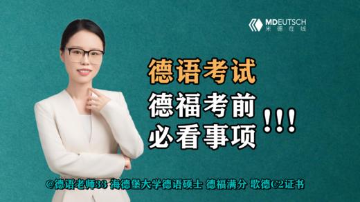 【德语考试】德福考前必看事项！！！ 商品图0