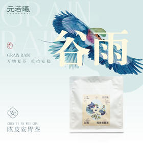 元若曦陈皮安胃茶