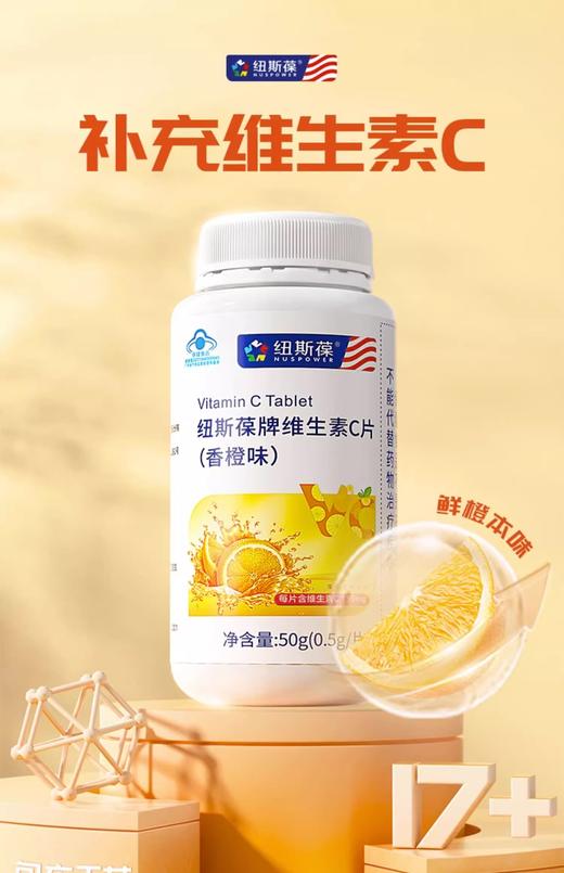纽斯葆牌维生素C片(香橙味)60g(0.5g/片*120片) 商品图1