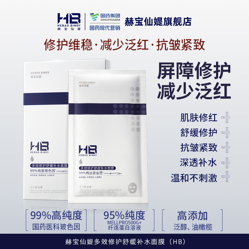 [面膜*5片]【9.9元特价丨29.7元任选3件 | 单笔满59元送卡皮巴拉迷你收纳包】赫宝仙媞 多效修护舒缓补水面膜单片装*5片（小蓝片）15分钟快速修红 敏感肌可用（3件起购，拍下3件立减）