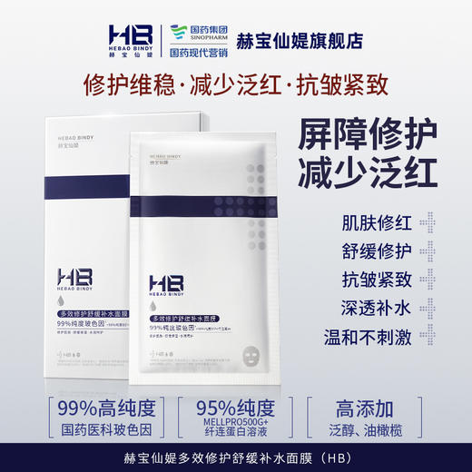 [面膜*5片]【9.9元特价丨29.7元任选3件 | 单笔满59元送卡皮巴拉迷你收纳包】赫宝仙媞 多效修护舒缓补水面膜单片装*5片（小蓝片）15分钟快速修红 敏感肌可用（3件起购，拍下3件立减） 商品图0