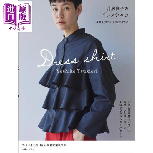 预售 【中商原版】月居良子的时尚女性衬衫剪裁书 日文原版日韩 月居良子 月居良子のドレスシャツ 商品图0