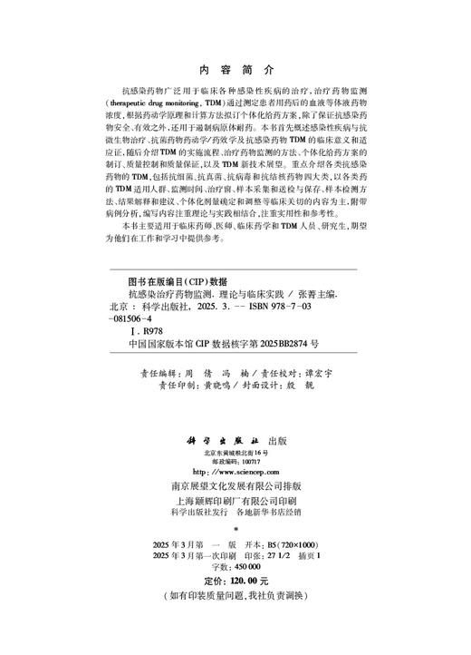抗感染治疗药物监测：理论与临床实践 商品图2