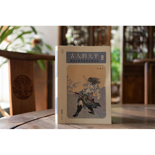 古人的天平（上卷）：透过古典名著看法律文化 郭建著 法律出版社 商品图2