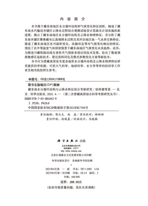 藏东南水分循环结构与云降水特征综合考察研究 商品图2