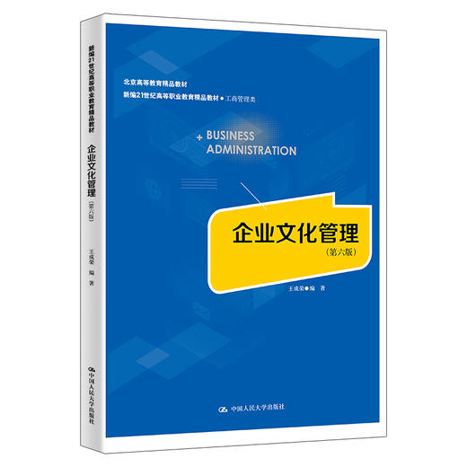 企业文化管理（第六版）（新编21世纪高等职业教育精品教材·工商管理类) 商品图0