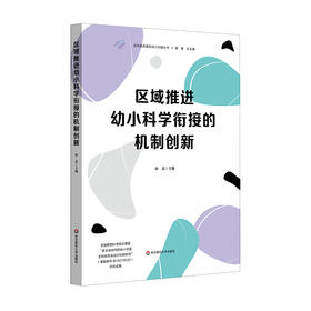 区域推进幼小科学衔接的机制创新