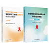 全2册 学校预防艾滋病健康教育师资培训教程（中学版）+（高校版）2本套装 全国学校预防艾滋病教育专家组编著 人民卫生出版社 商品缩略图1
