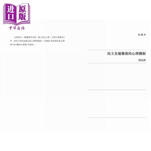 【中商原版】乌合之众 大众心理研究 港台原版 古斯塔夫勒庞 香港商务印书馆 商品图4