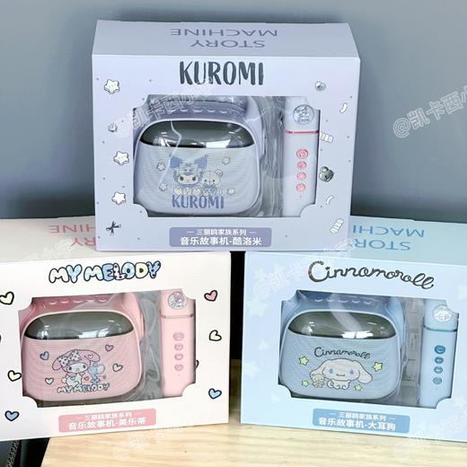 三丽鸥家族系列音乐故事机儿童麦克风音响一体唱歌机家庭KTV生日礼物 商品图0