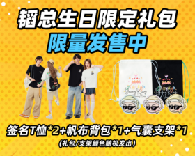  黄子韬生日限定礼包正式开售啦！！ 首发限量，先到先得