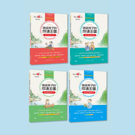 《送给孩子的成语王国》（全4册）：《成语接龙500条》《成语故事168个》《成语游戏800条》《成语速记365个》 商品图1