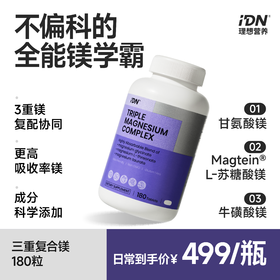 IDN理想营养 | 三重复合镁180粒/瓶 大规格（跨境海淘商品不支持7天无理由退换）