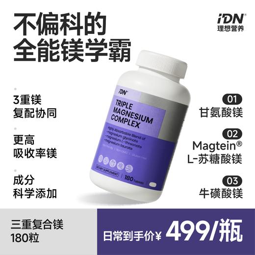 IDN理想营养 | 三重复合镁180粒/瓶 大规格（跨境海淘商品不支持7天无理由退换） 商品图0