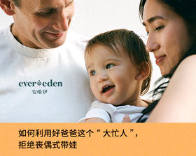 如何利用好爸爸这个“大忙人”，拒绝丧偶式带娃