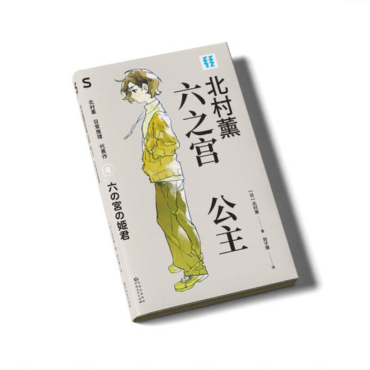 【赠透卡】轻读第五季 S文库《太宰治的词典》《空中飞马》《六之宫公主》《朝雾》《秋花》《夜蝉》 北村薰日常推理代表作 套装6册赠透卡 商品图7