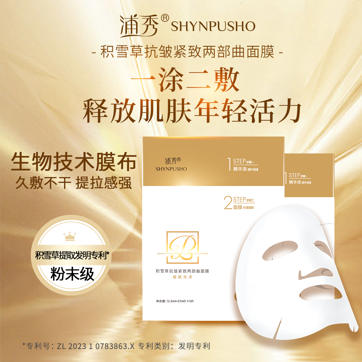 蒲秀积雪草抗皱紧致两部曲面膜(1.5ml+27ml) *5片/盒
