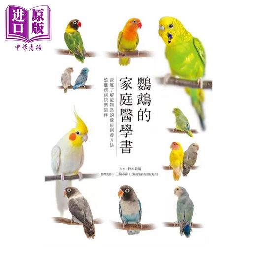 【中商原版】鹦鹉的家庭医学书 深度了解宠物鸟的健康饲养方法 远离疾病快乐陪伴 港台原版 铃木莉萌 三轮恭嗣 瑞升文化 商品图1