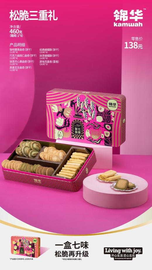 锦华松脆三重礼460g(新旧包装随机发货） 商品图5