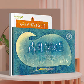 【点读+翻读】五色土图画书（2本/套）《听奶奶的话》《森林的诞生》吉美（预售1-2天发货）