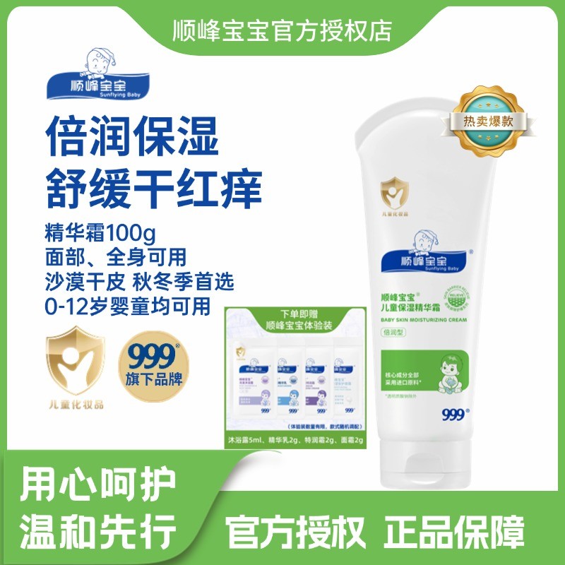 顺峰宝宝儿童保湿精华霜100克