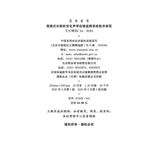 T/CWEC54-2024混流式水轮机空化声学在线监测系统技术规范（团体标准） 商品图1