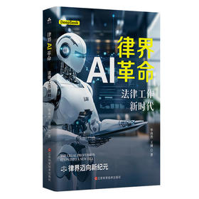 律界AI革命：法律工作新时代