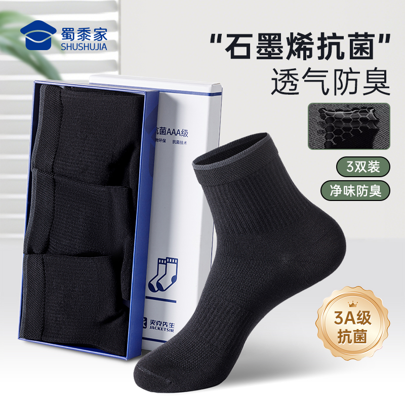 【实付满399送保温杯】【石墨烯抑菌通勤袜（3双装）】透气通勤训练中筒袜 男士防臭运动跑步袜子