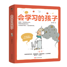 会学习的孩子