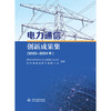 电力通信创新成果集（2022-2024年） 商品缩略图0
