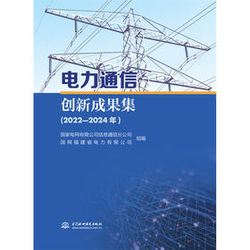 电力通信创新成果集（2022-2024年）