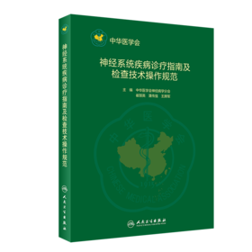 神经系统疾病诊疗指南及检查技术操作规范 崔丽英 蒲传强 王拥军编 条理清晰 内容全面