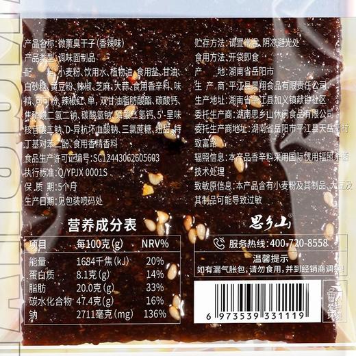 思乡山微醺臭干子 60g（香辣味） 商品图4