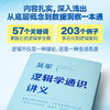 逻辑学通识讲义（吴军博士重磅新作，一本书让你说得清、看得透、选得准） 商品缩略图1