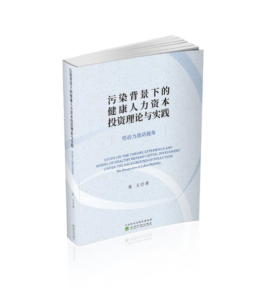 污染背景下的健康人力资本投资理论与实践:劳动力流动视角 商品图0