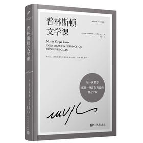普林斯顿文学课（略萨作品：精装珍藏版）