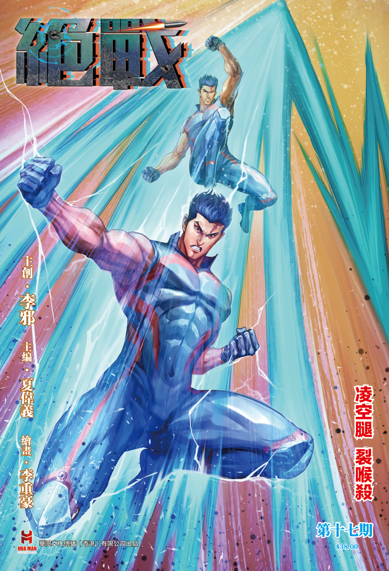 【原创】《绝战》第十七期特别版