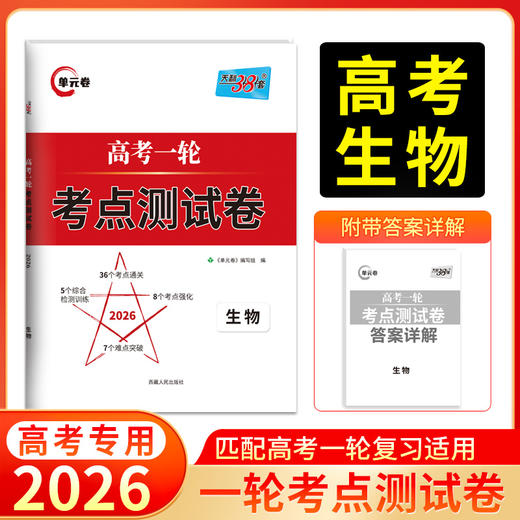 天利38套 2026高考一轮考点测试卷 语文 数学 英语 物理 化学 生物 政治 历史 地理 商品图3