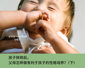 孩子摔倒后，父母怎样做有利于孩子的性格培养?(下)