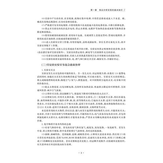 现代食品分析实验指导/普通高等教育农业农村部“十四五”规划教材/浙江省线上线下混合式一流本科课程配套教材/智慧树精品共享课程配套教材/陆柏益/浙江大学出版社 商品图3