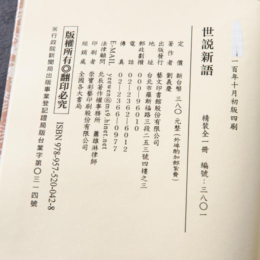 【绝版好书】《世说新语》32开精装886页，2011年台艺文印书馆出版 商品图13