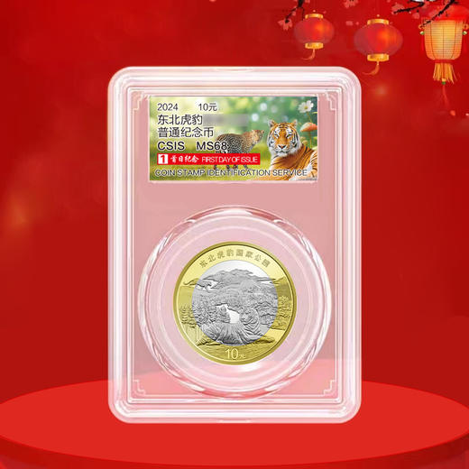 东北虎豹纪念币 面值10元 商品图5