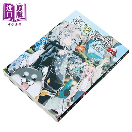 【中商原版】漫画 摇曳露营△ 第16集 あfろ 台版漫画书 东立出版 商品图1