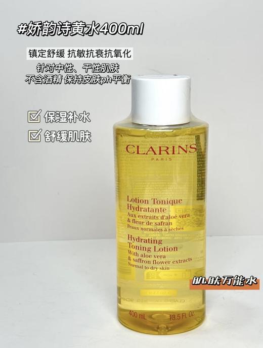 【4.19王炸割肉价】娇韵诗黄水400ml（效期至26.3） 商品图1