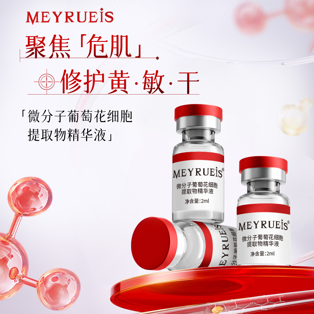 MEYRUEiS微分子葡萄花细胞提取物精华液修护干敏黄舒缓修护精华
