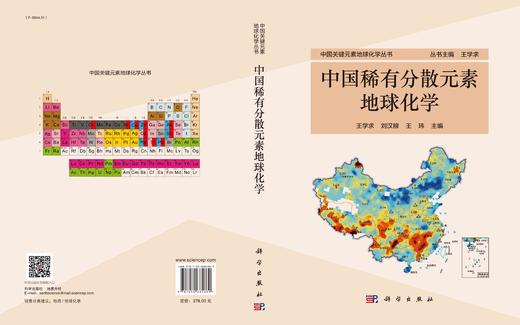 中国稀有分散元素地球化学/王学求 刘汉粮 王玮 商品图3
