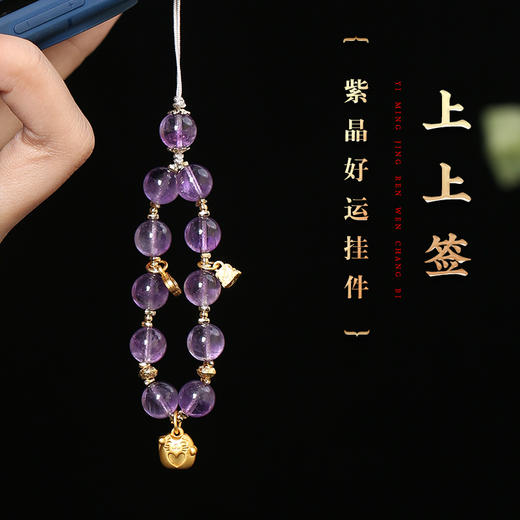 灵机生活馆紫水晶好运挂件 上上签挂件 挂手机挂包包挂钥匙 商品图0