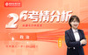 2026新疆考情分析与备考指南-政治 商品缩略图0