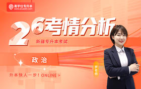 2026新疆考情分析与备考指南-政治