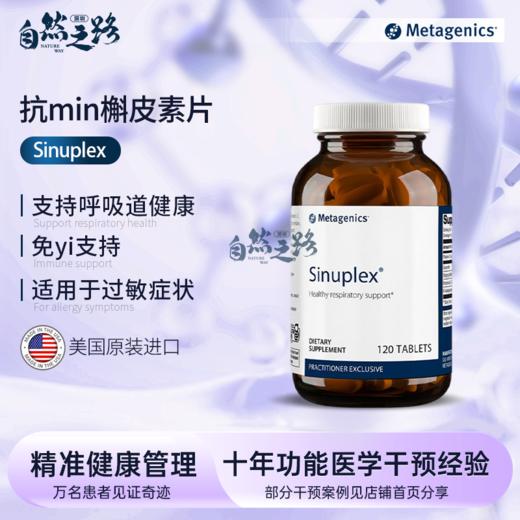 自然之路Metagenics槲皮素抗敏片Sinuplex支持健康呼吸道 120粒 商品图0